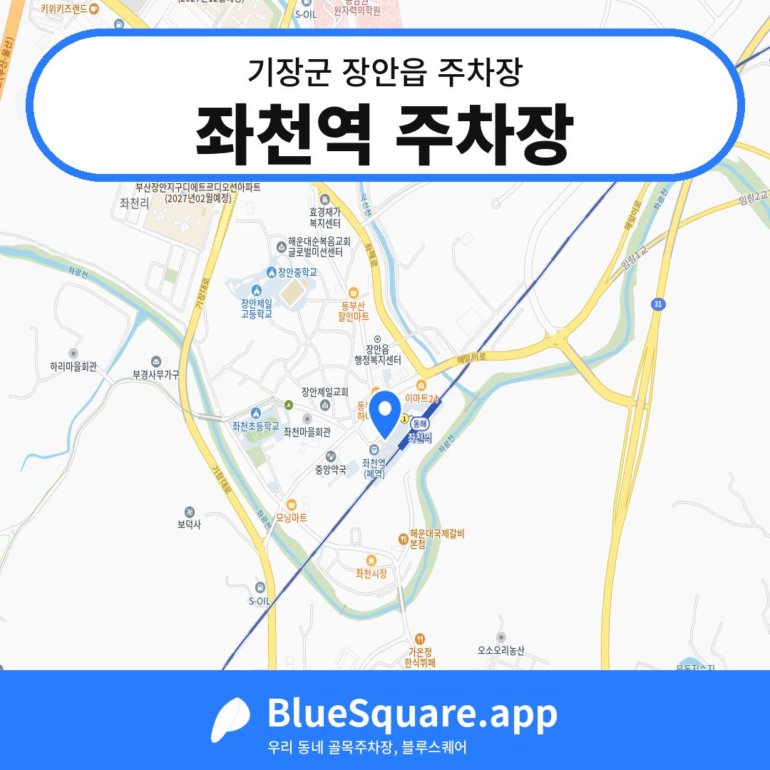 좌천역 주차장 위치 지도 — 부산 기장군 장안읍 | 블루스퀘어 주차