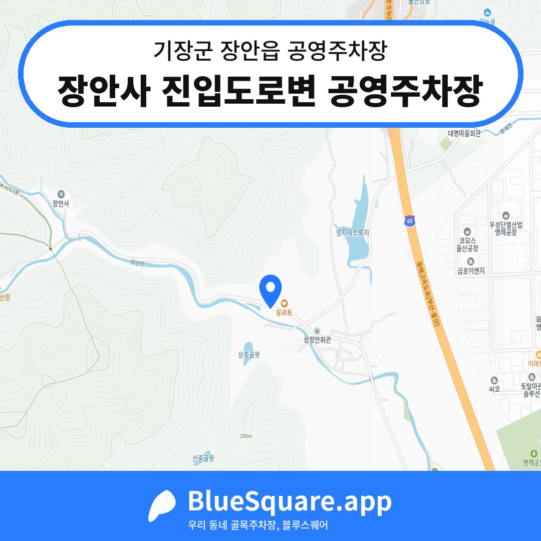 장안사 진입도로변 공영주차장 위치 지도 — 부산 기장군 장안읍 | 블루스퀘어 주차