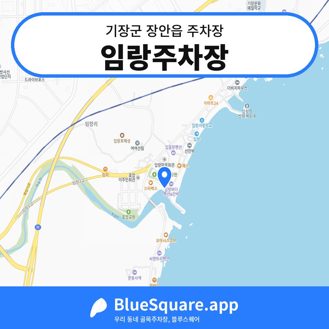 임랑주차장 위치 지도 — 부산 기장군 장안읍 | 블루스퀘어 주차