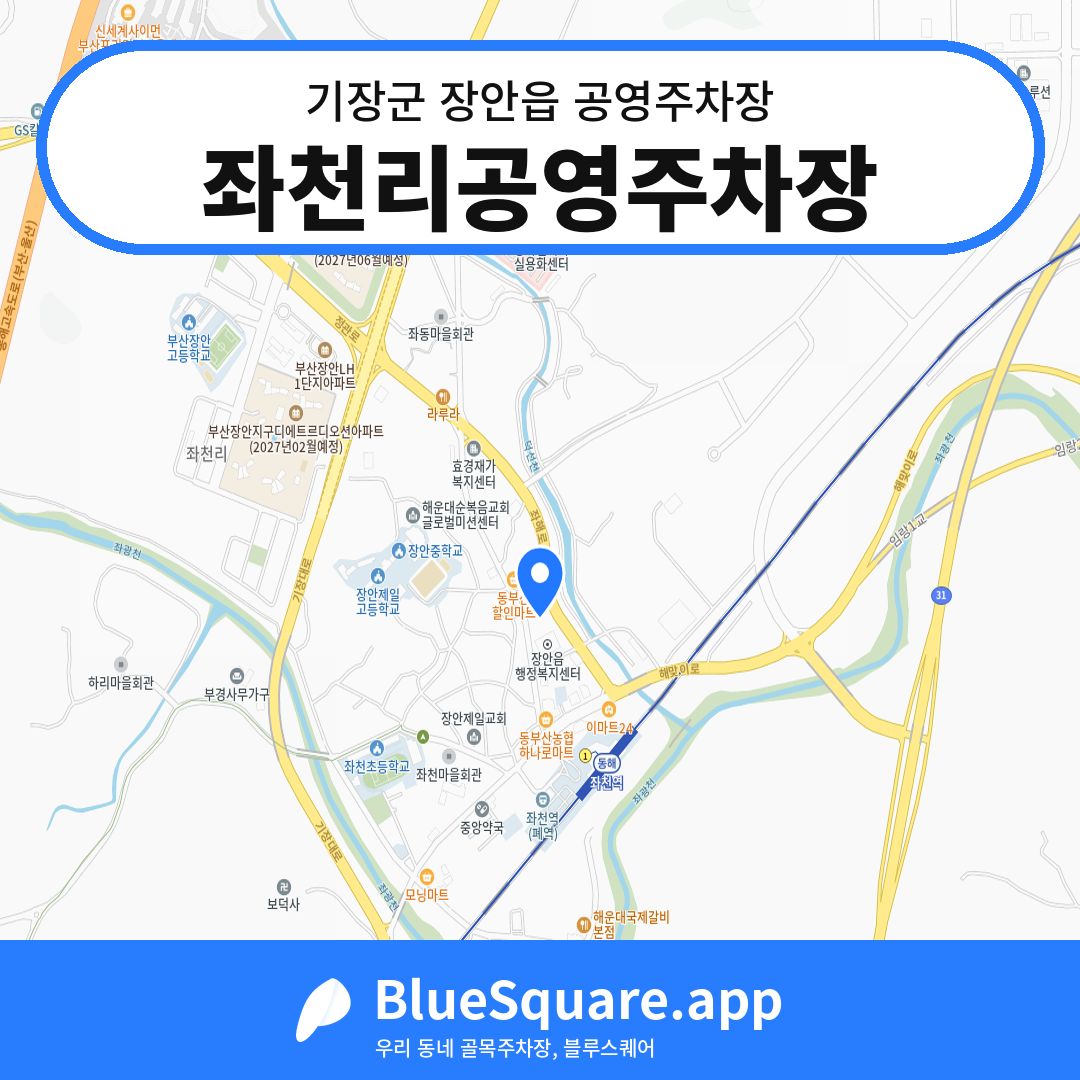 좌천리공영주차장 위치 지도 — 부산 기장군 장안읍 | 블루스퀘어 주차