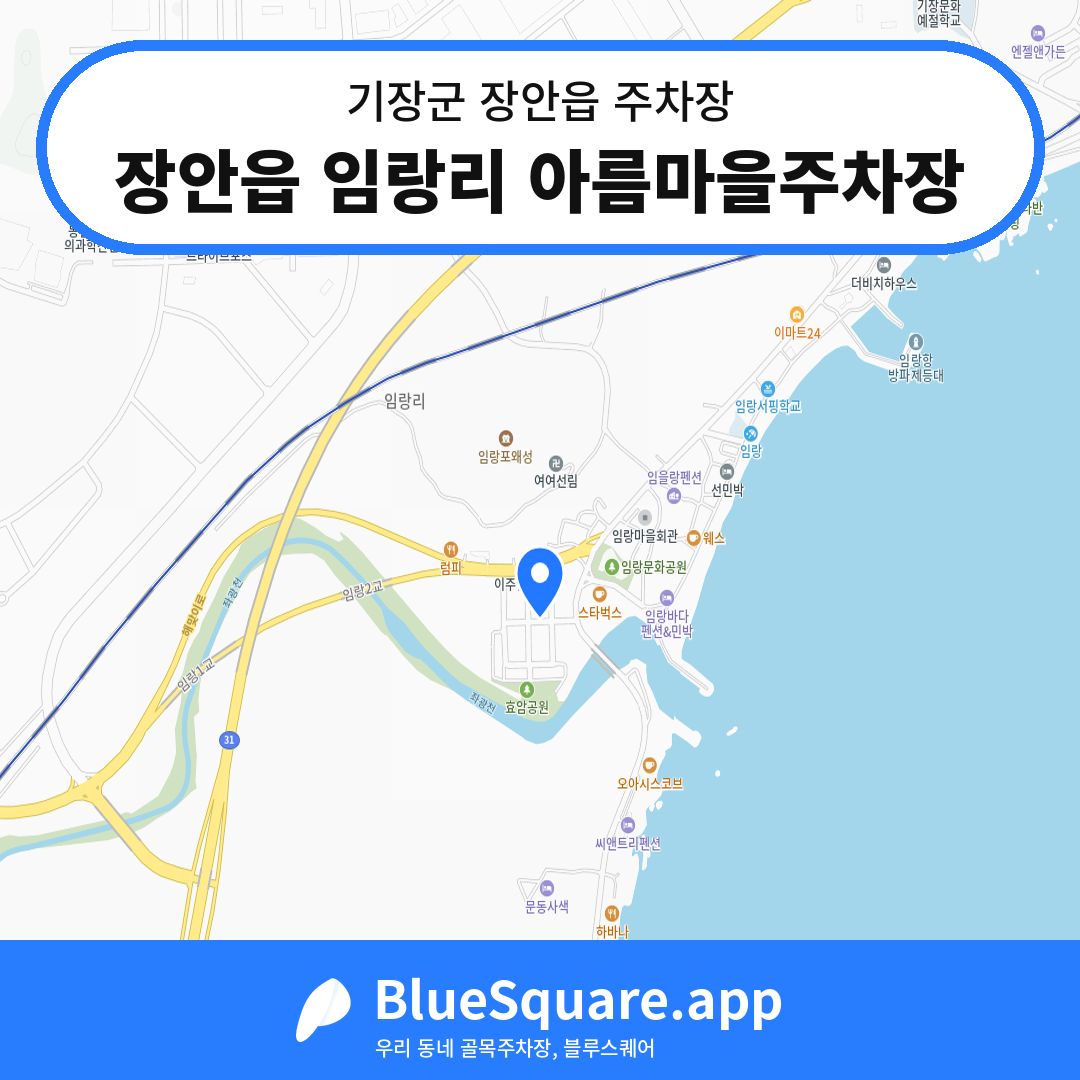 장안읍 임랑리 아름마을주차장 위치 지도 — 부산 기장군 장안읍 | 블루스퀘어 주차