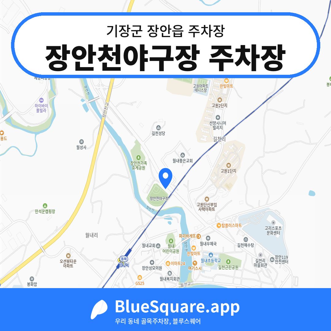 장안천야구장 주차장 위치 지도 — 부산 기장군 장안읍 | 블루스퀘어 주차