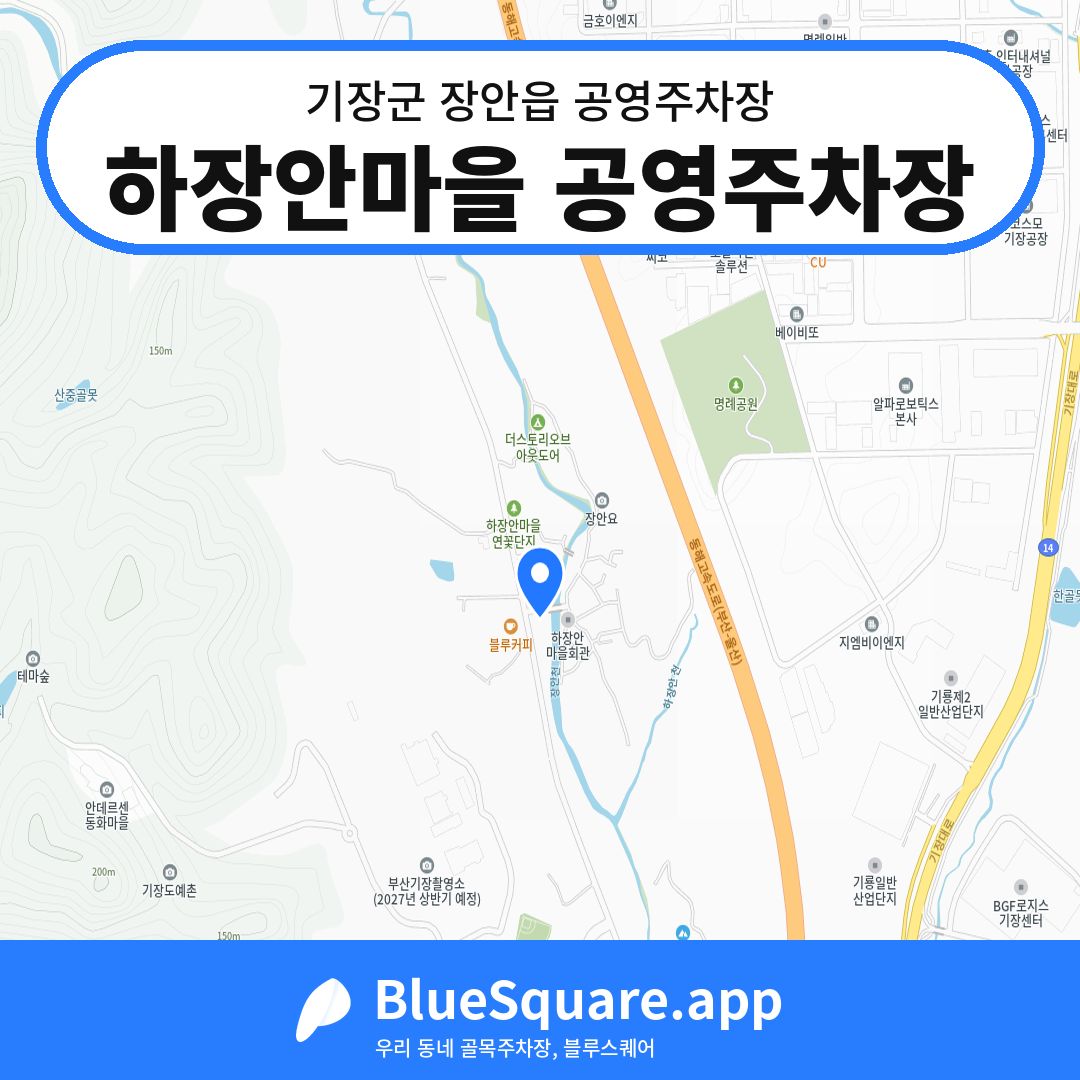 하장안마을 공영주차장 위치 지도 — 부산 기장군 장안읍 | 블루스퀘어 주차