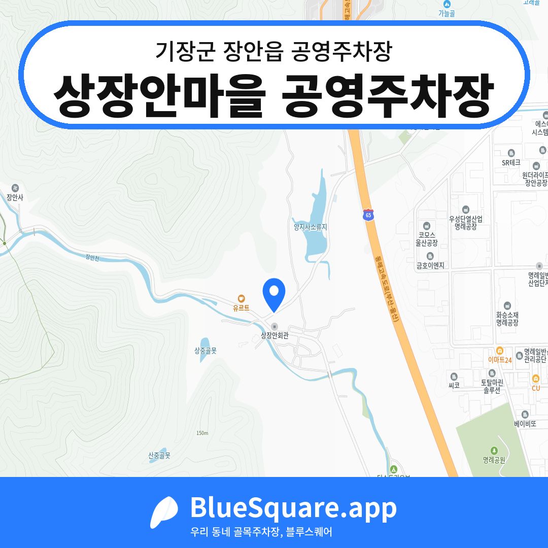 상장안마을 공영주차장 위치 지도 — 부산 기장군 장안읍 | 블루스퀘어 주차