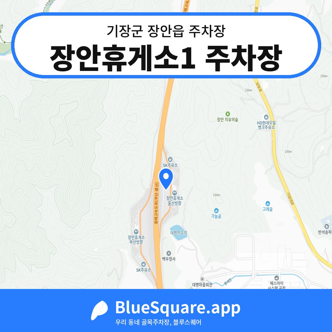 장안휴게소1 주차장 위치 지도 — 부산 기장군 장안읍 | 블루스퀘어 주차