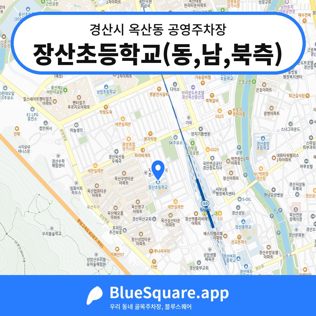 장산초등학교(동,남,북측) 위치 지도 — 경북 경산시 옥산동 | 블루스퀘어 주차