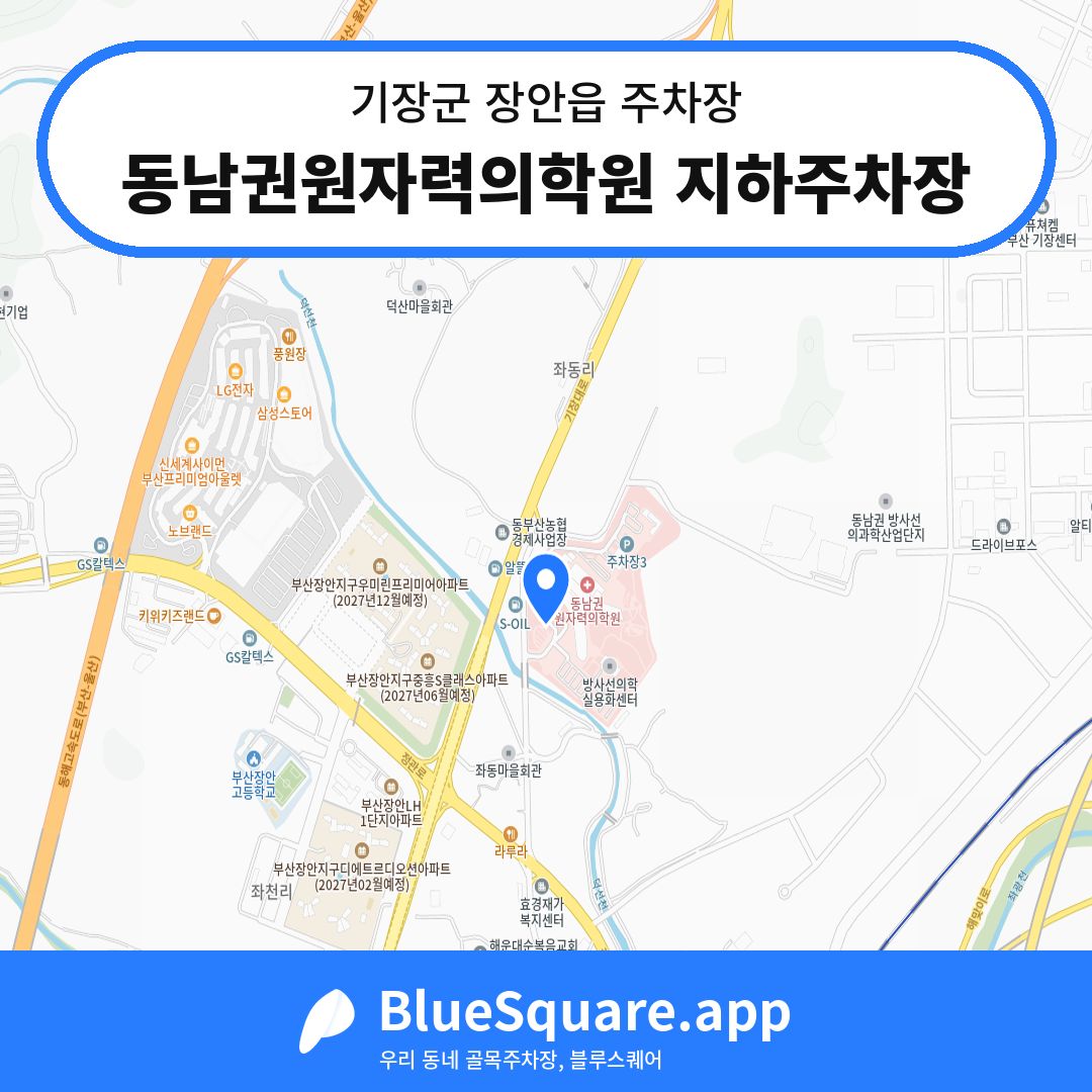 동남권원자력의학원 지하주차장 위치 지도 — 부산 기장군 장안읍 | 블루스퀘어 주차