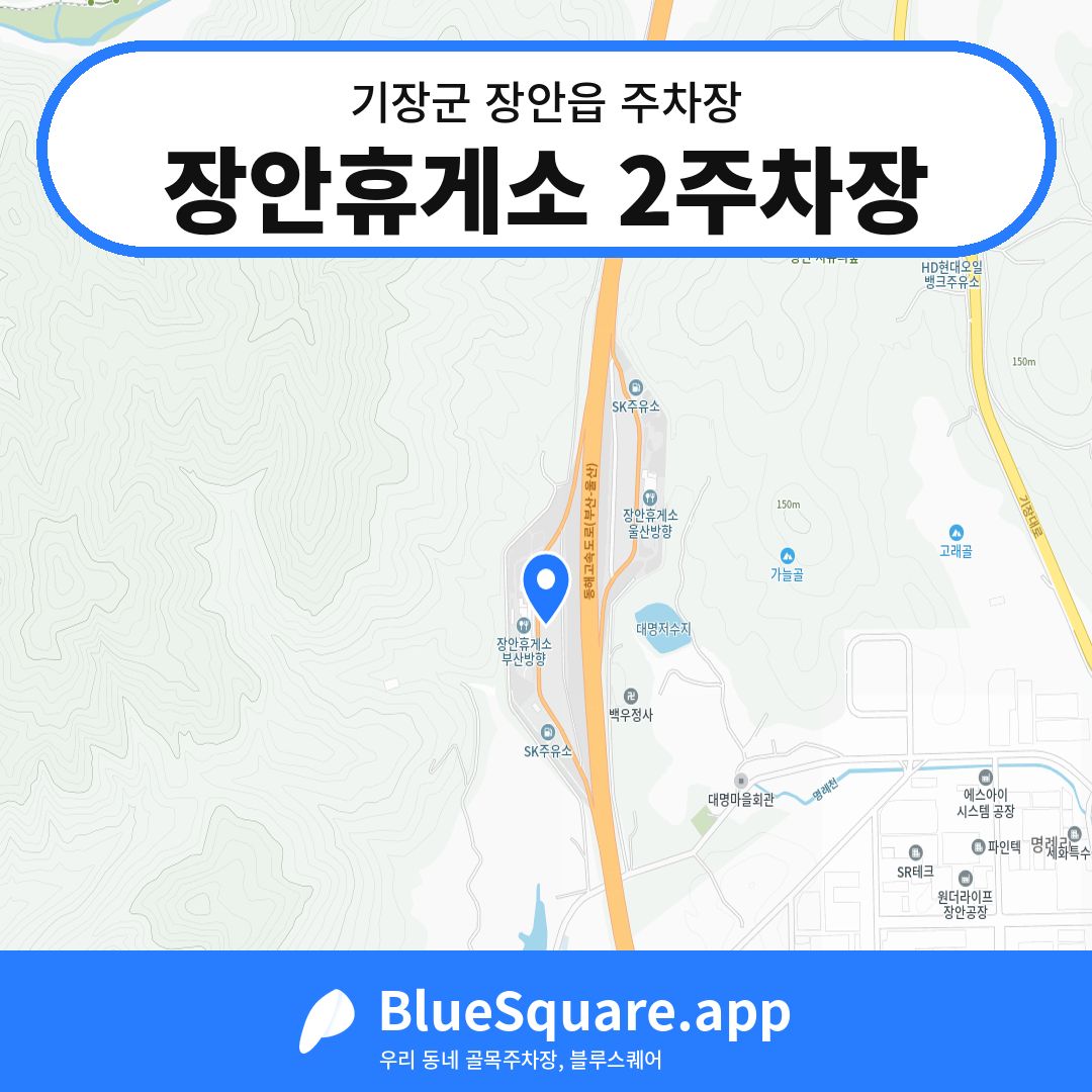 장안휴게소 2주차장 위치 지도 — 부산 기장군 장안읍 | 블루스퀘어 주차