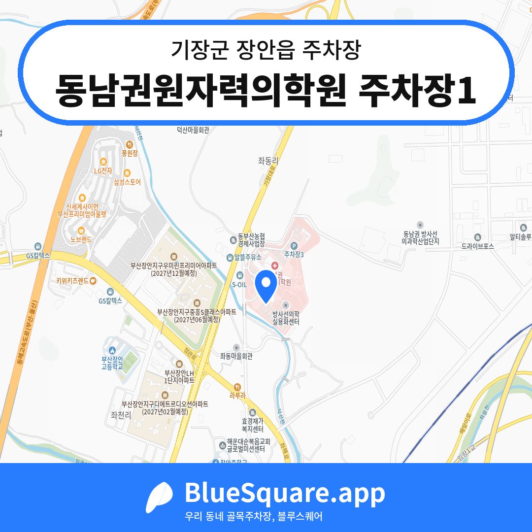 동남권원자력의학원 주차장1 위치 지도 — 부산 기장군 장안읍 | 블루스퀘어 주차