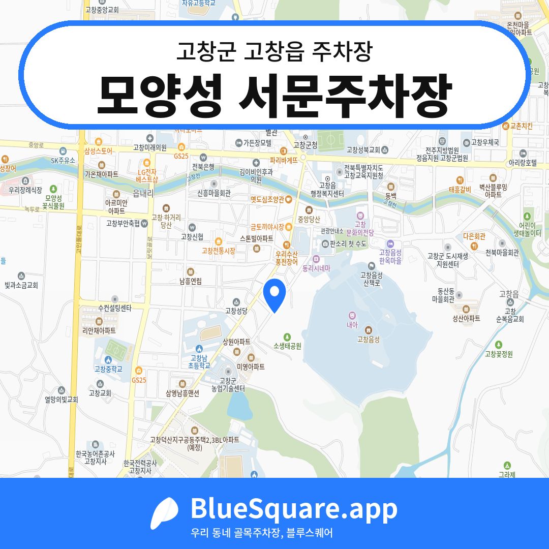 모양성 서문주차장 위치 지도 — 전북 고창군 고창읍 | 블루스퀘어 주차