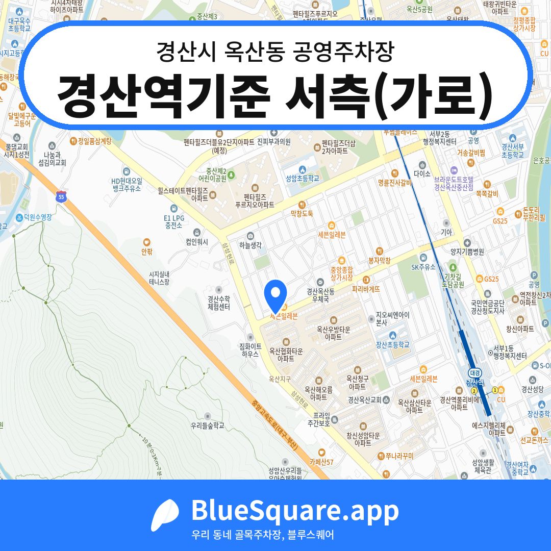 경산역기준 서측(가로) 위치 지도 — 경북 경산시 옥산동 | 블루스퀘어 주차