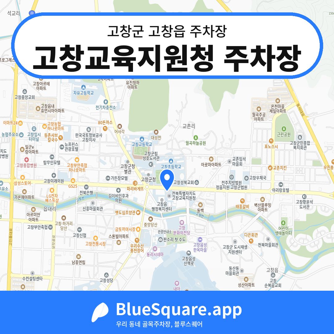 고창교육지원청 주차장 위치 지도 — 전북 고창군 고창읍 | 블루스퀘어 주차