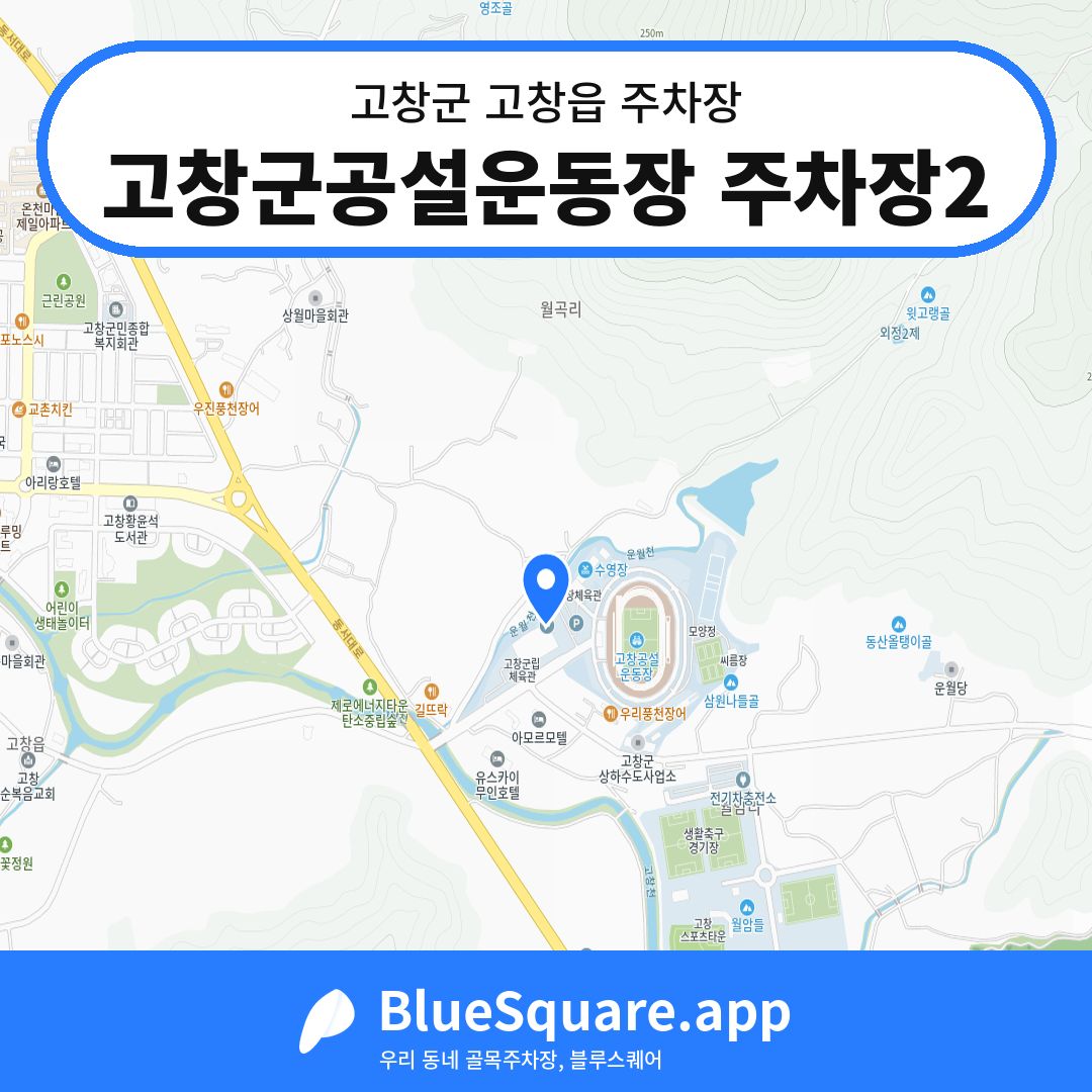 고창군공설운동장 주차장2 위치 지도 — 전북 고창군 고창읍 | 블루스퀘어 주차