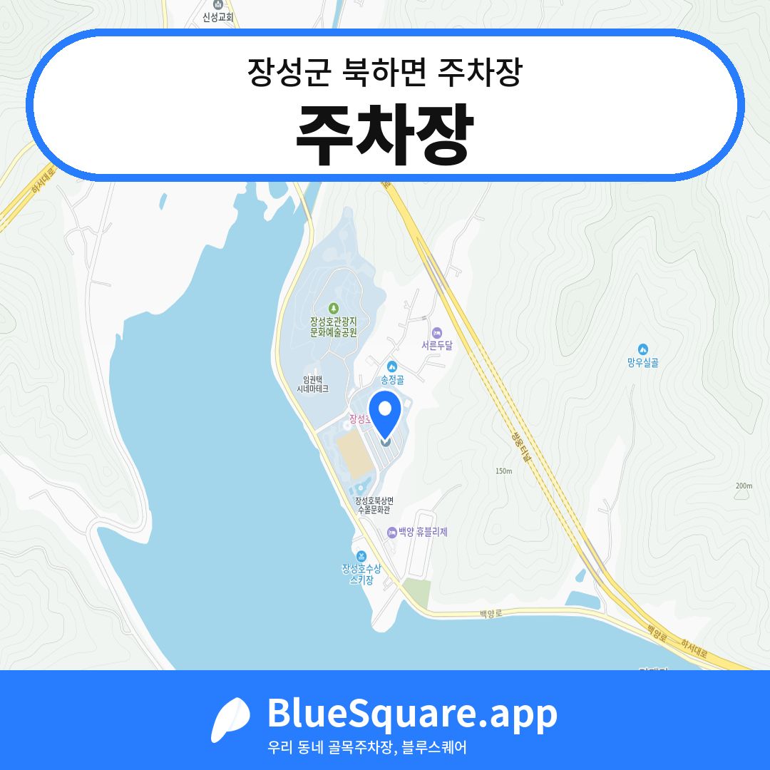 주차장 위치 지도 — 전남 장성군 북하면 | 블루스퀘어 주차