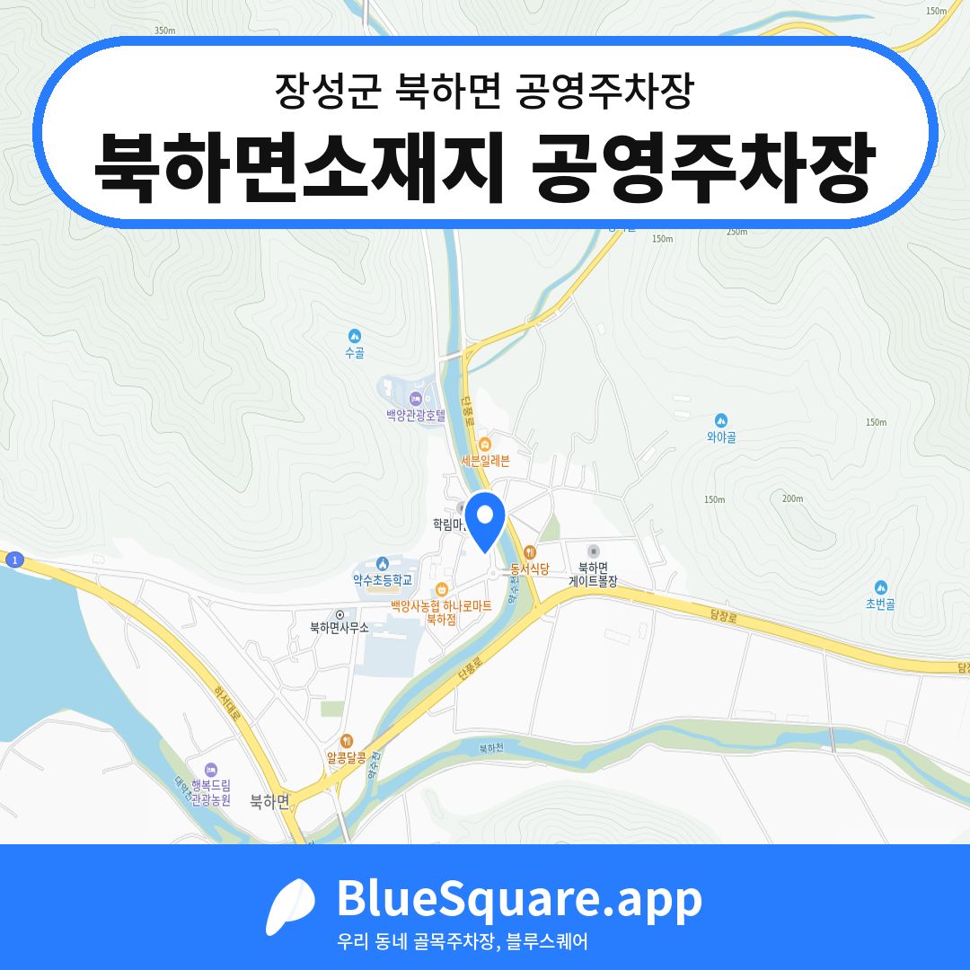 북하면소재지 공영주차장 위치 지도 — 전남 장성군 북하면 | 블루스퀘어 주차