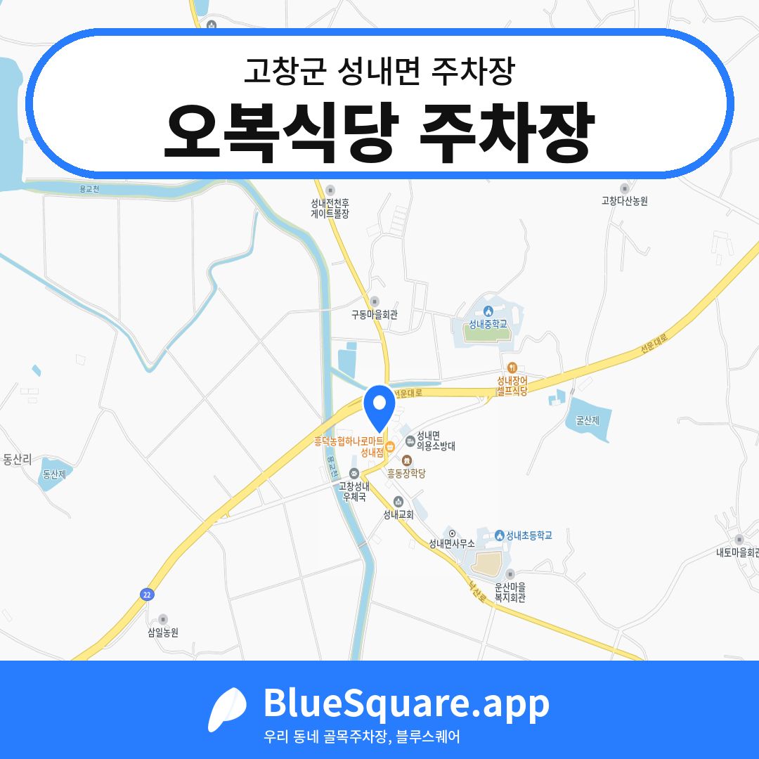 오복식당 주차장 위치 지도 — 전북 고창군 성내면 | 블루스퀘어 주차