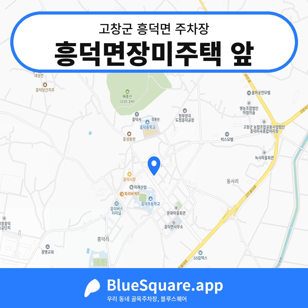흥덕면장미주택 앞 위치 지도 — 전북 고창군 흥덕면 | 블루스퀘어 주차