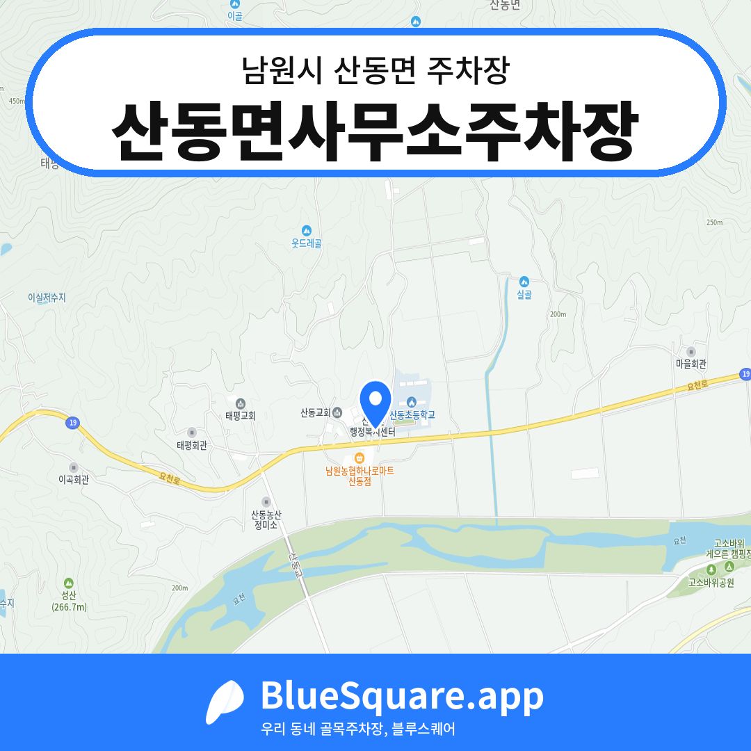 산동면사무소주차장 위치 지도 — 전북 남원시 산동면 | 블루스퀘어 주차