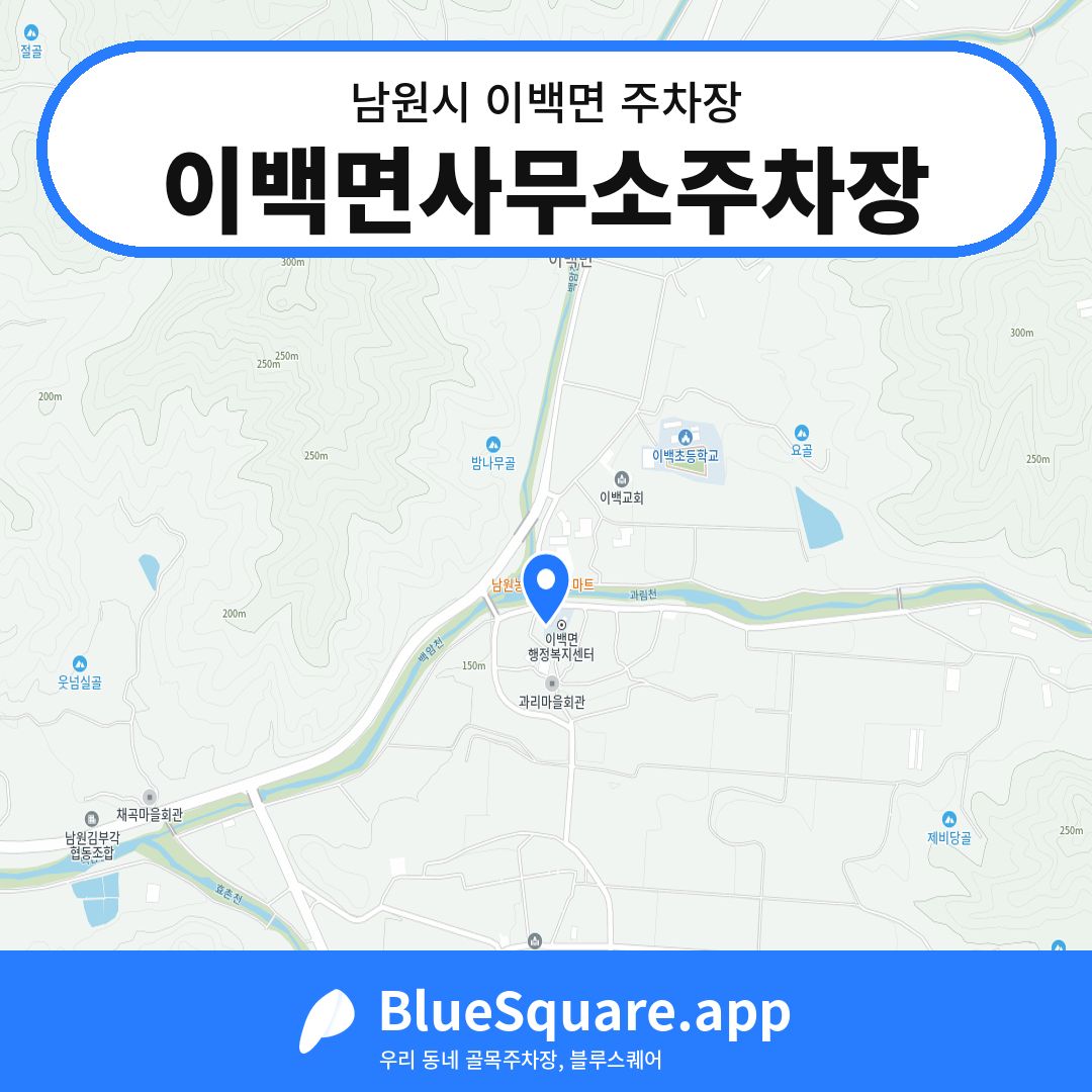 이백면사무소주차장 위치 지도 — 전북 남원시 이백면 | 블루스퀘어 주차