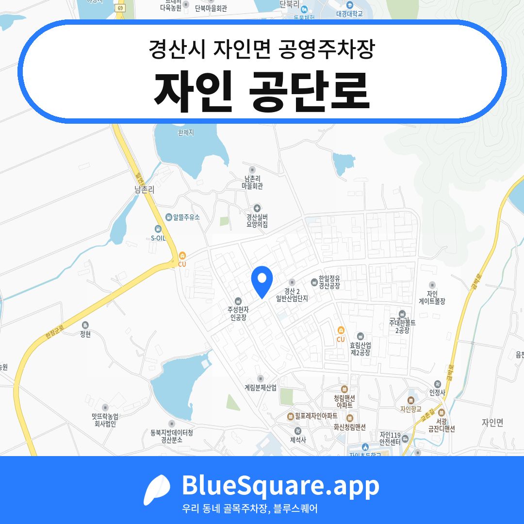 자인 공단로 위치 지도 — 경북 경산시 자인면 | 블루스퀘어 주차
