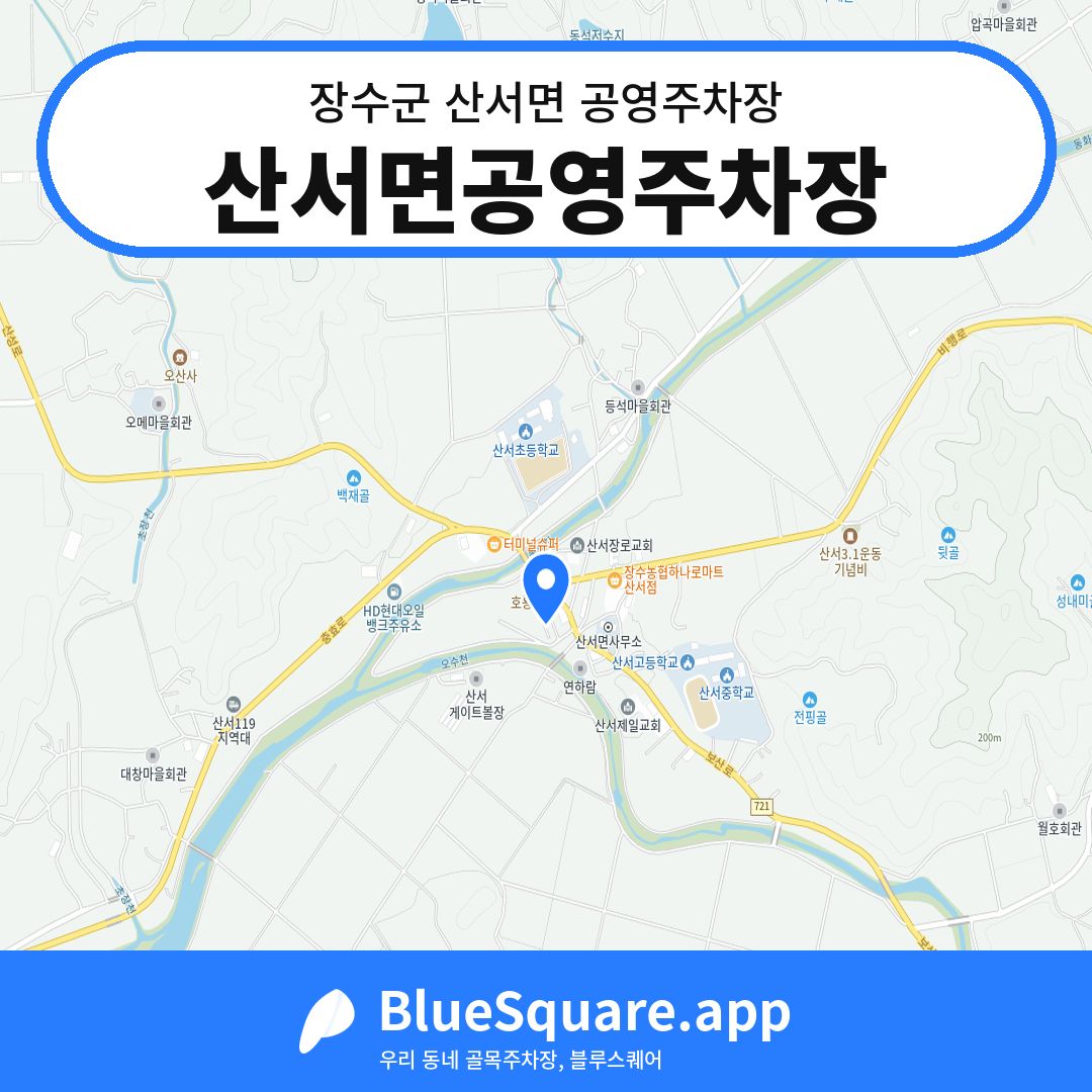 산서면공영주차장 위치 지도 — 전북 장수군 산서면 | 블루스퀘어 주차