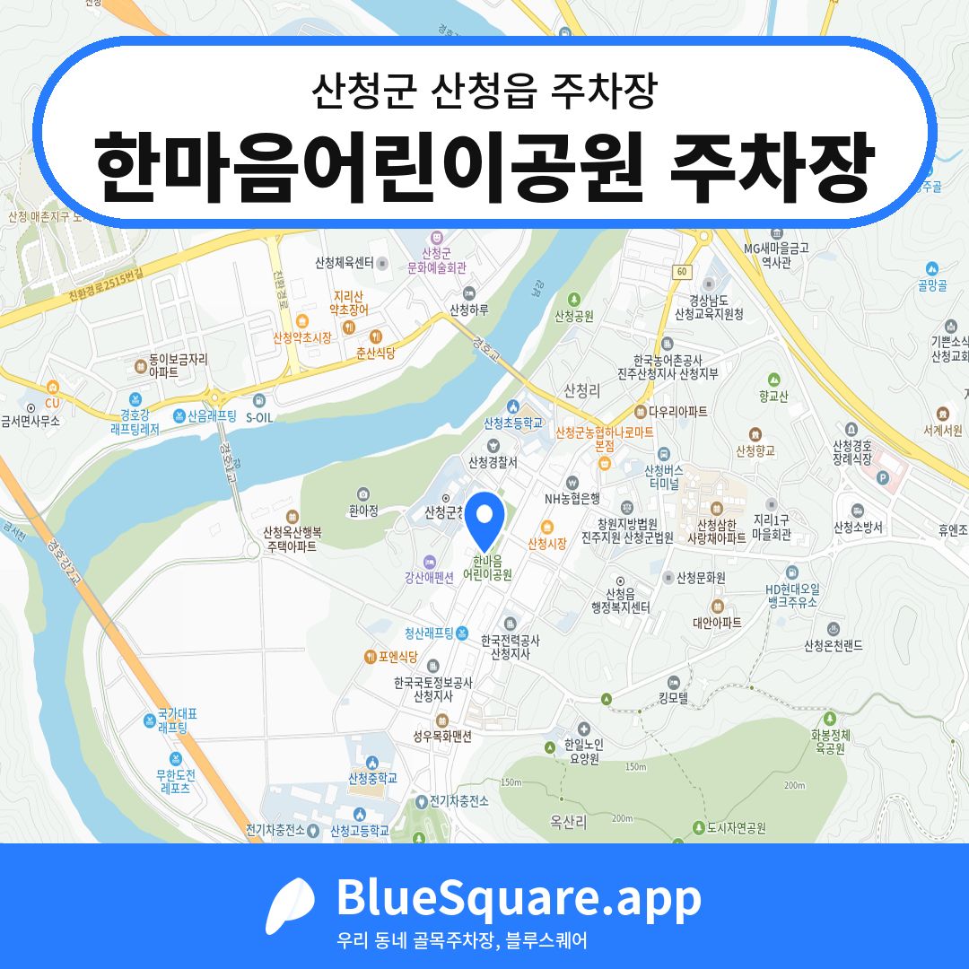 한마음어린이공원 주차장 위치 지도 — 경남 산청군 산청읍 | 블루스퀘어 주차