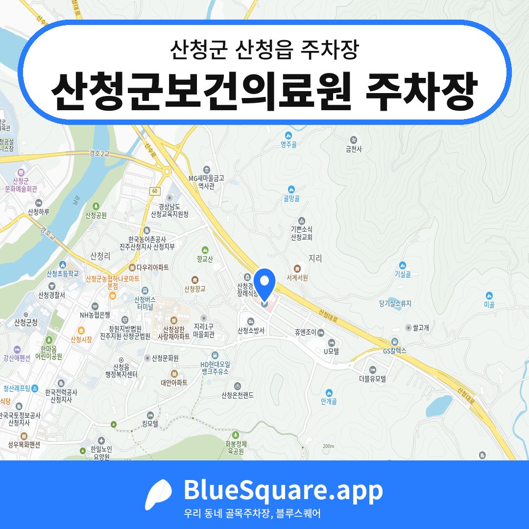 산청군보건의료원 주차장 위치 지도 — 경남 산청군 산청읍 | 블루스퀘어 주차