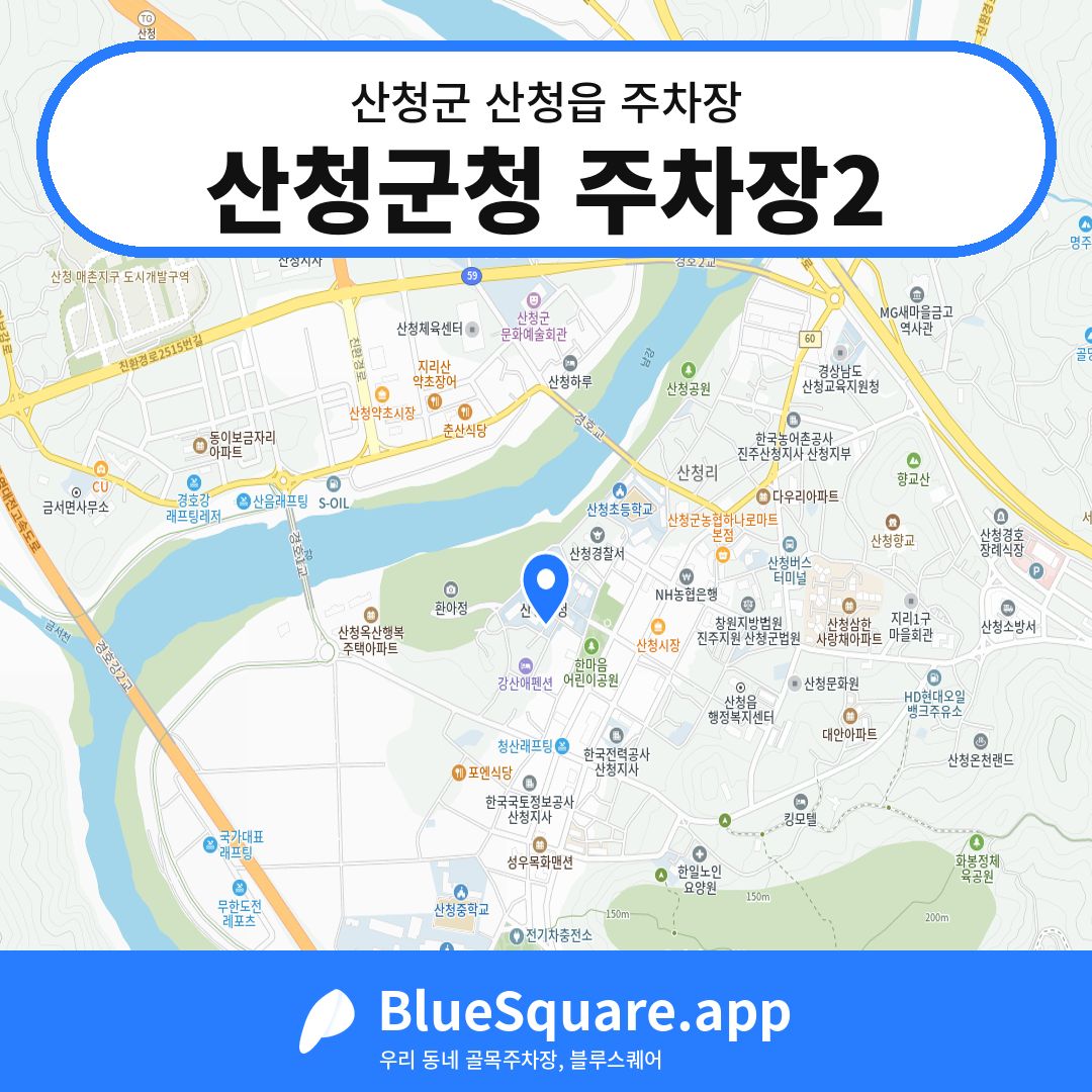 산청군청 주차장2 위치 지도 — 경남 산청군 산청읍 | 블루스퀘어 주차