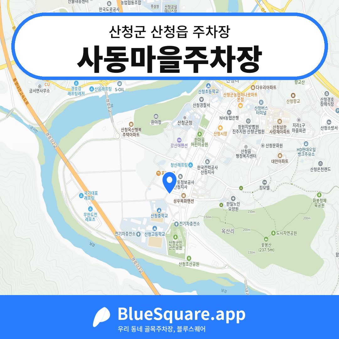 사동마을주차장 위치 지도 — 경남 산청군 산청읍 | 블루스퀘어 주차