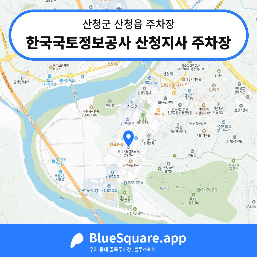 한국국토정보공사 산청지사 주차장 위치 지도 — 경남 산청군 산청읍 | 블루스퀘어 주차