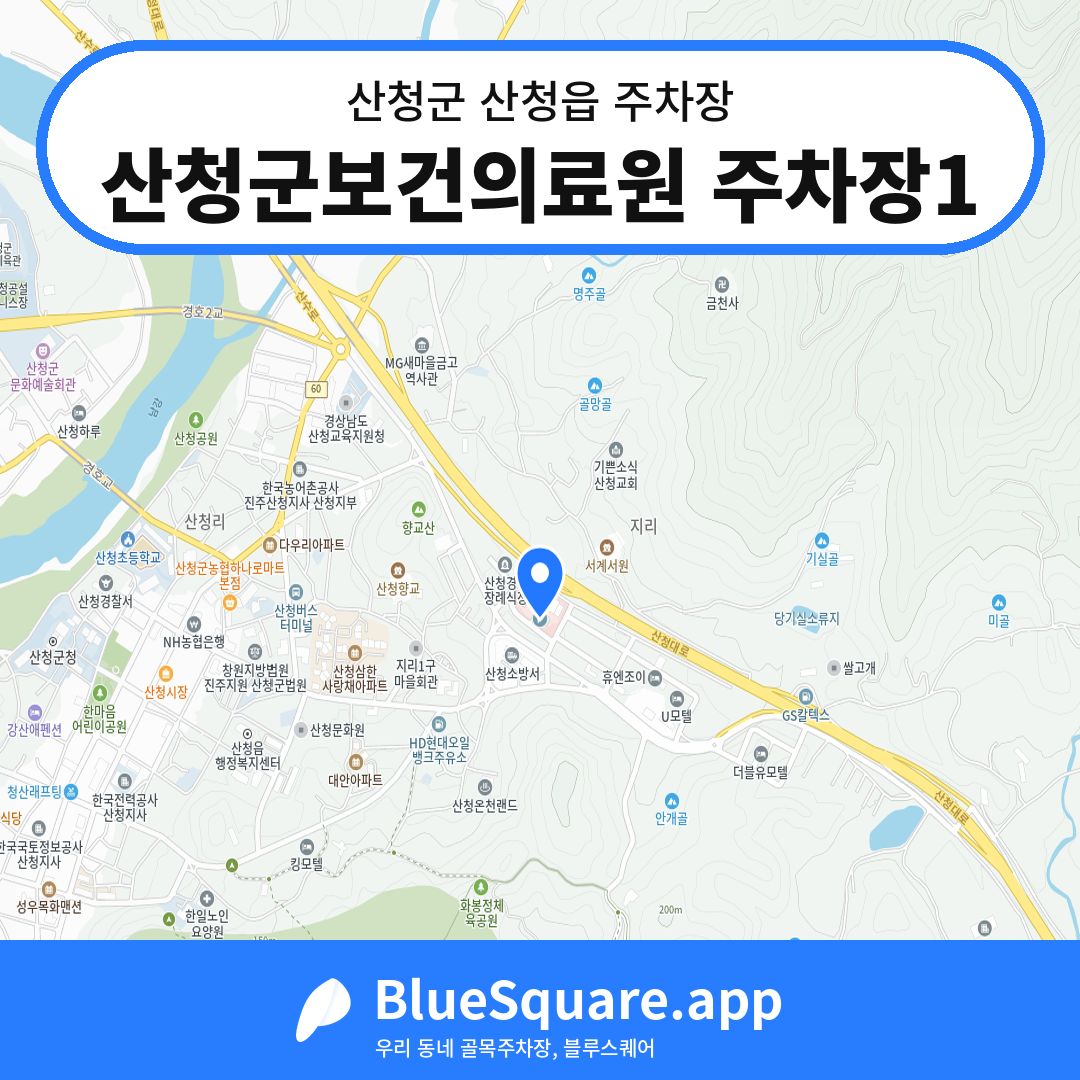산청군보건의료원 주차장1 위치 지도 — 경남 산청군 산청읍 | 블루스퀘어 주차