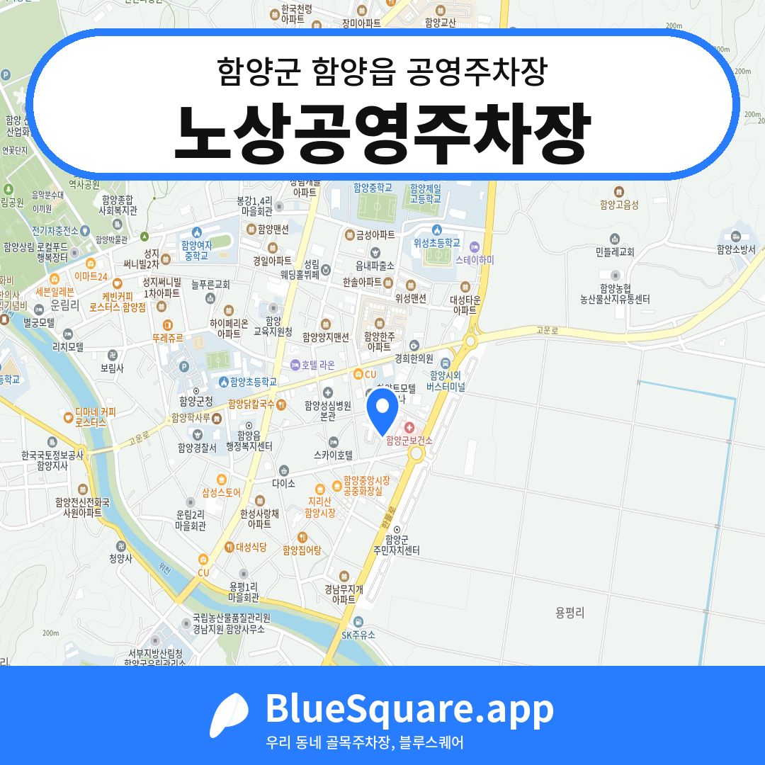 노상공영주차장 위치 지도 — 경남 함양군 함양읍 | 블루스퀘어 주차