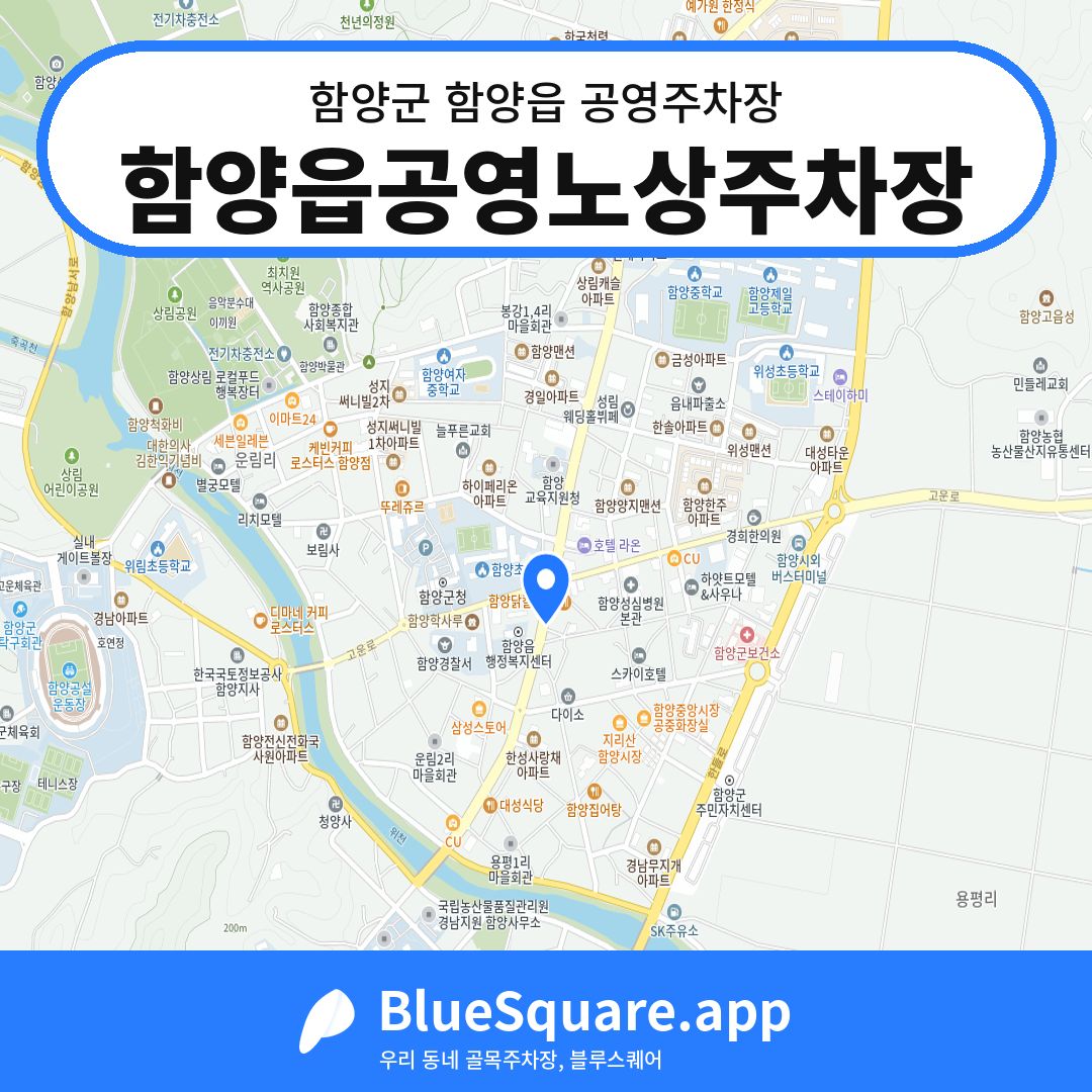 함양읍공영노상주차장 위치 지도 — 경남 함양군 함양읍 | 블루스퀘어 주차