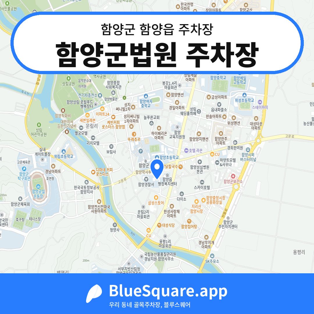 함양군법원 주차장 위치 지도 — 경남 함양군 함양읍 | 블루스퀘어 주차