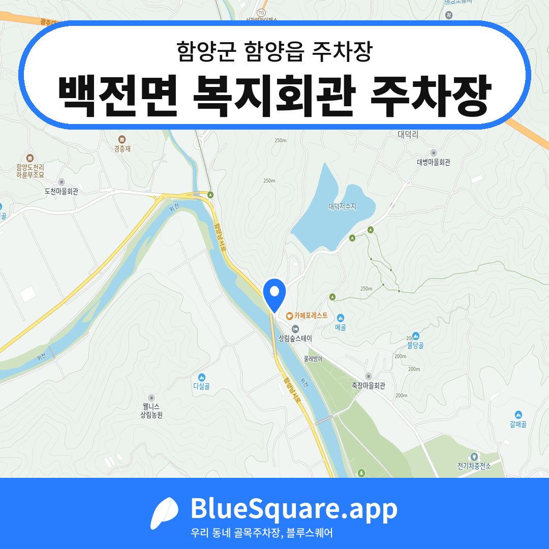 백전면 복지회관 주차장 위치 지도 — 경남 함양군 함양읍 | 블루스퀘어 주차
