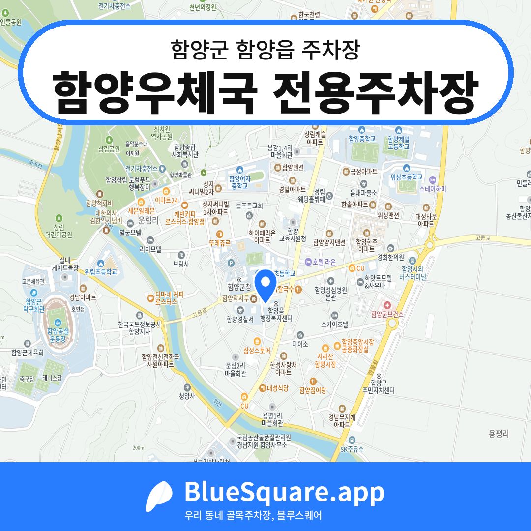 함양우체국 전용주차장 위치 지도 — 경남 함양군 함양읍 | 블루스퀘어 주차