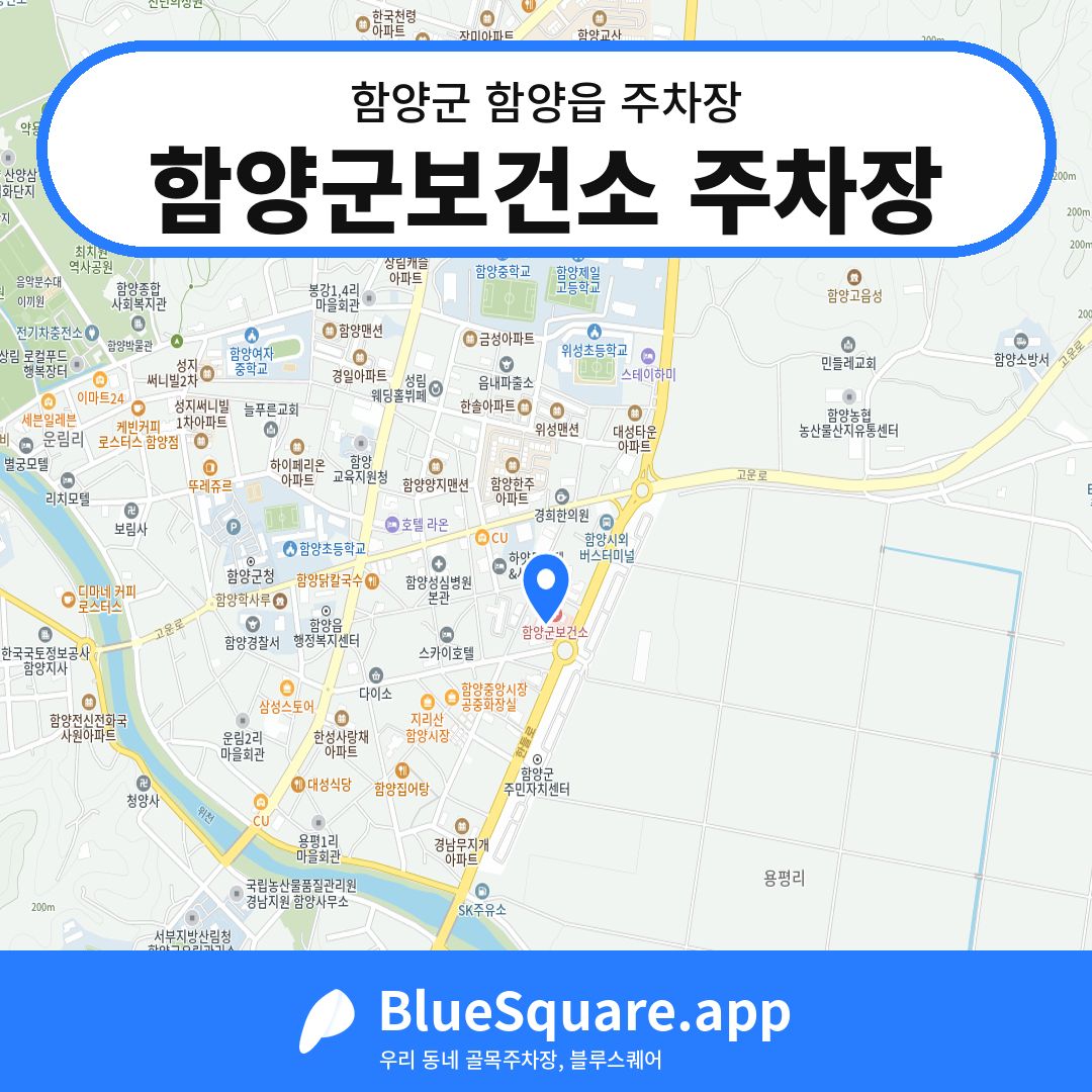 함양군보건소 주차장 위치 지도 — 경남 함양군 함양읍 | 블루스퀘어 주차