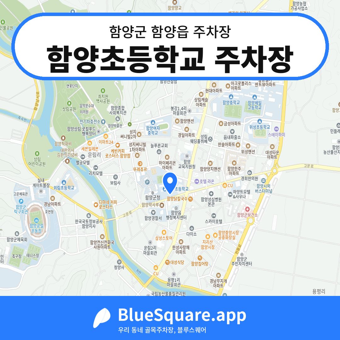함양초등학교 주차장 위치 지도 — 경남 함양군 함양읍 | 블루스퀘어 주차