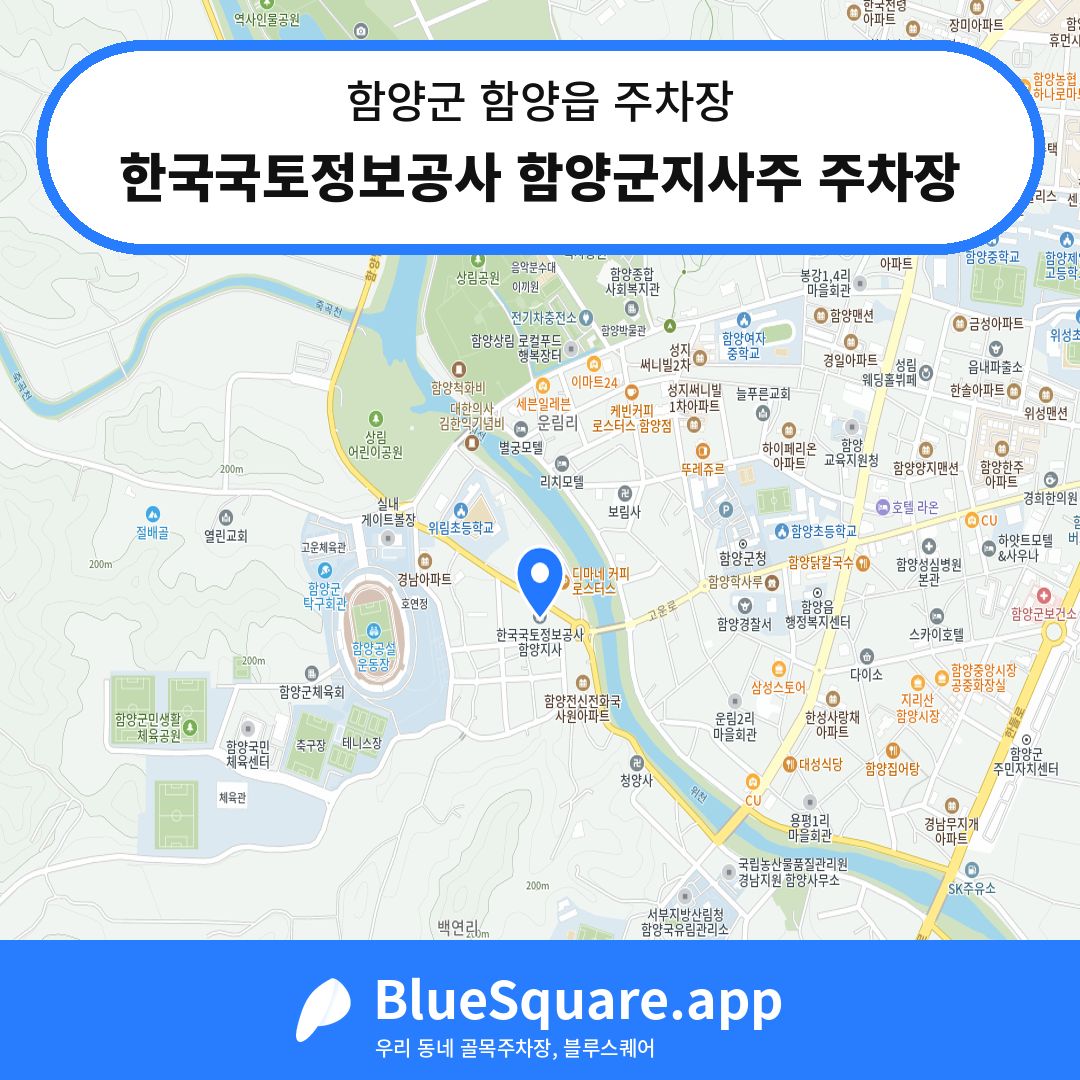 한국국토정보공사 함양군지사주 주차장 위치 지도 — 경남 함양군 함양읍 | 블루스퀘어 주차