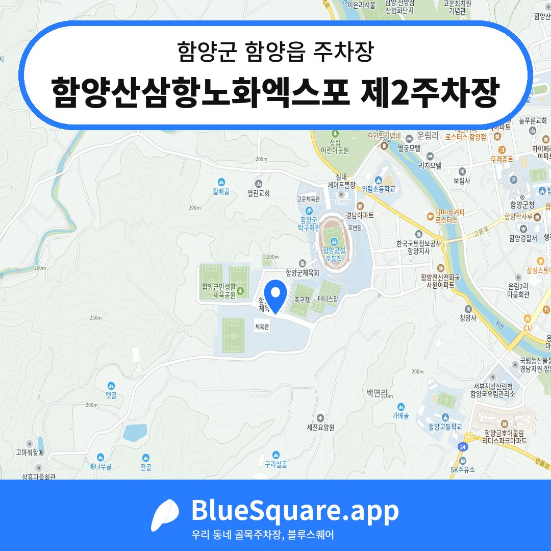 함양산삼항노화엑스포 제2주차장 위치 지도 — 경남 함양군 함양읍 | 블루스퀘어 주차