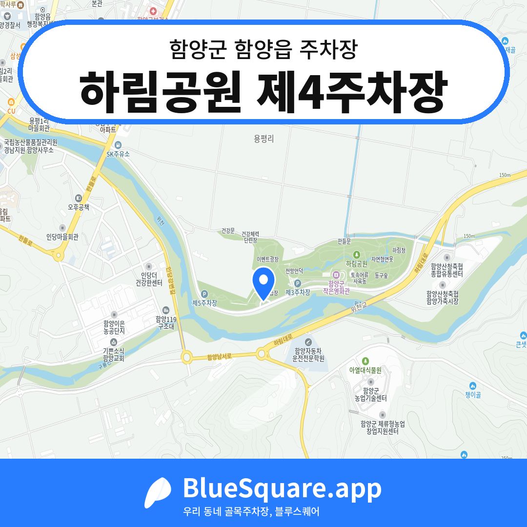 하림공원 제4주차장 위치 지도 — 경남 함양군 함양읍 | 블루스퀘어 주차
