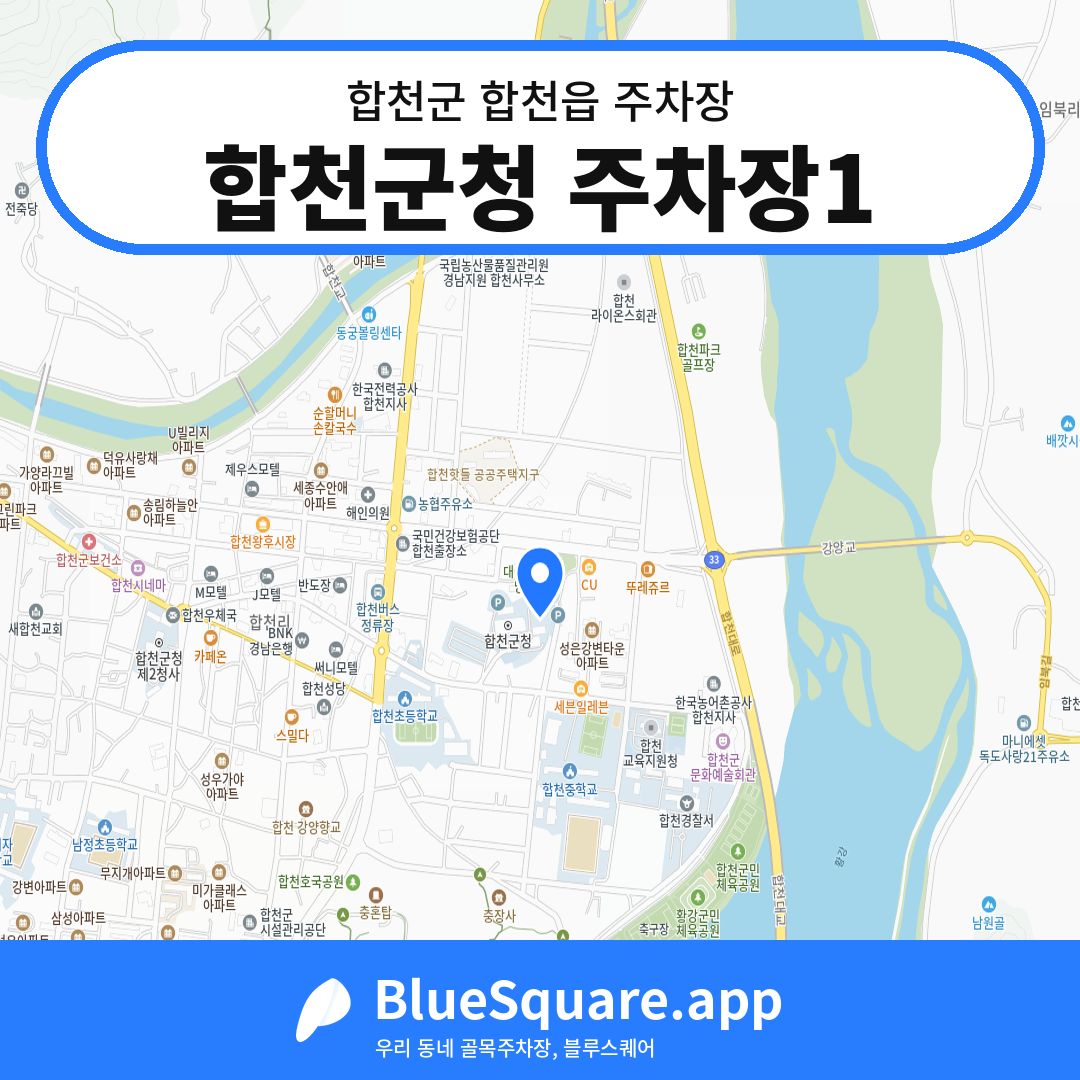 합천군청 주차장1 위치 지도 — 경남 합천군 합천읍 | 블루스퀘어 주차