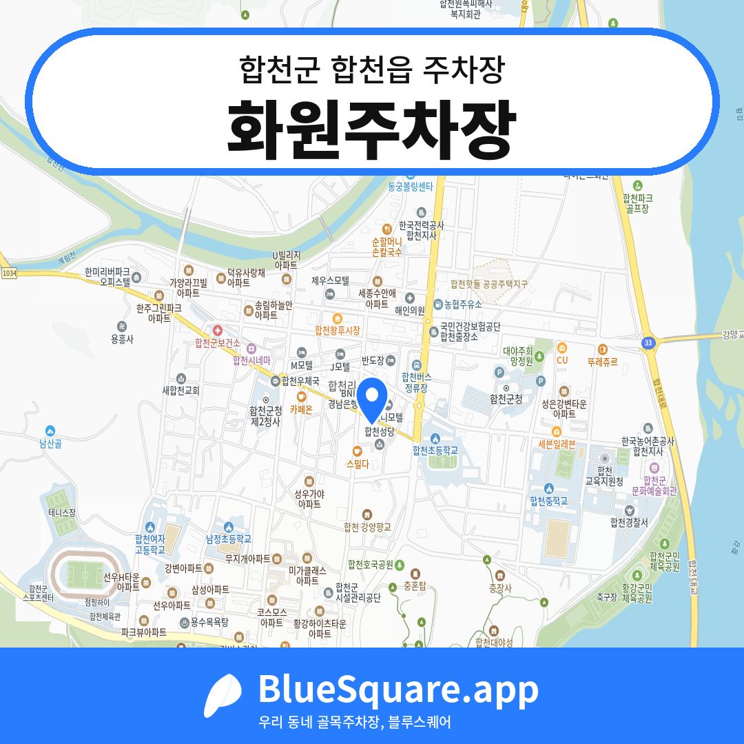 화원주차장 위치 지도 — 경남 합천군 합천읍 | 블루스퀘어 주차