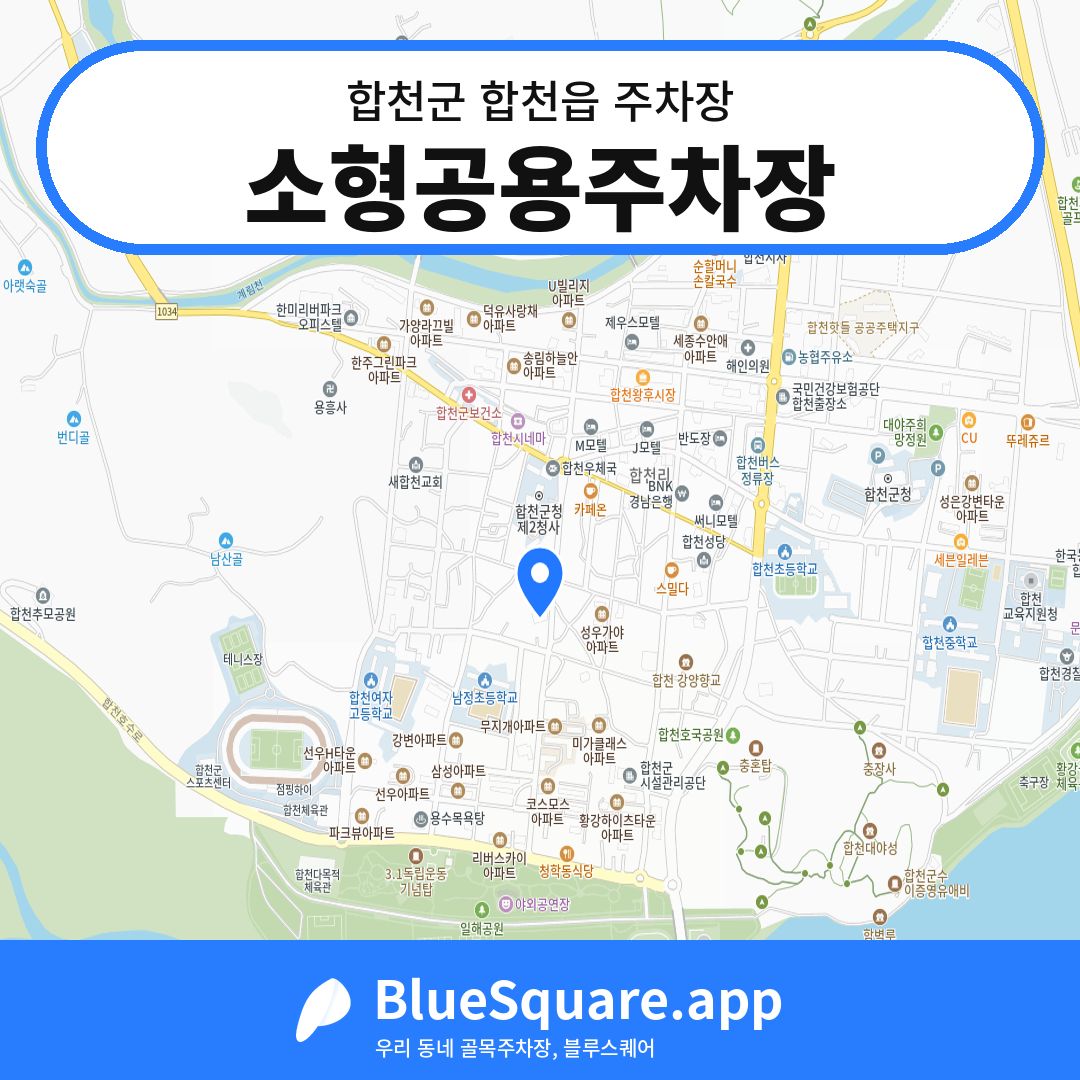 소형공용주차장 위치 지도 — 경남 합천군 합천읍 | 블루스퀘어 주차
