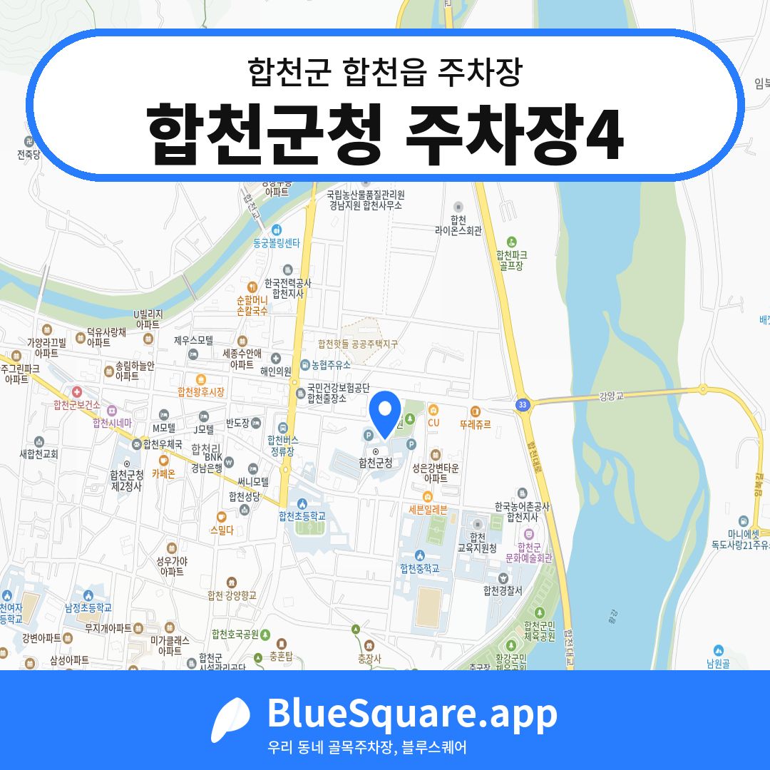 합천군청 주차장4 위치 지도 — 경남 합천군 합천읍 | 블루스퀘어 주차