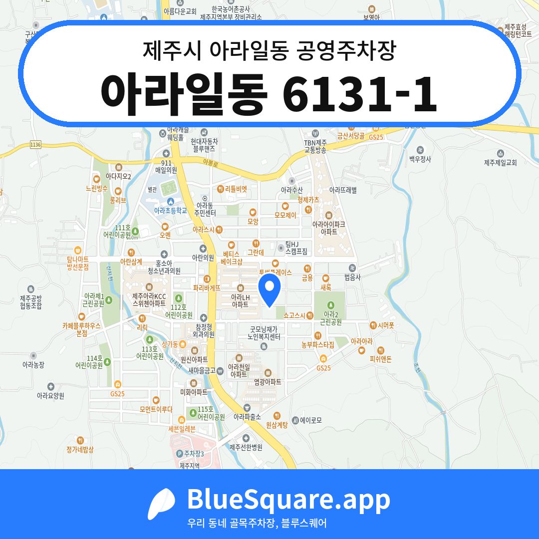 아라일동 6131-1 위치 지도 — 제주 제주시 아라일동 | 블루스퀘어 주차