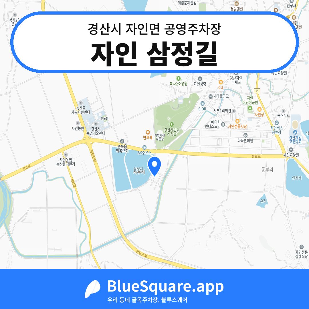 자인 삼정길 위치 지도 — 경북 경산시 자인면 | 블루스퀘어 주차