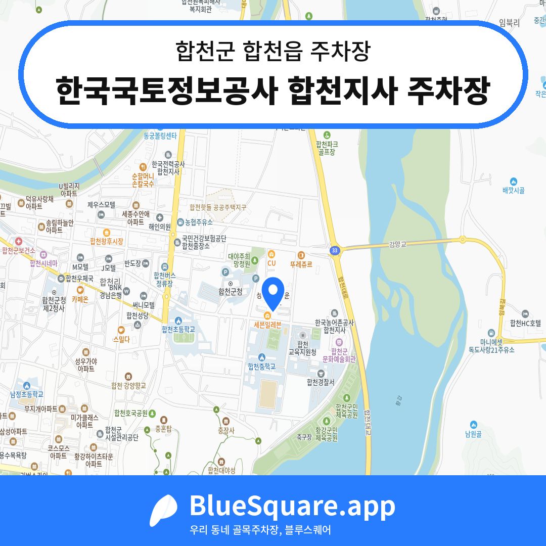 한국국토정보공사 합천지사 주차장 위치 지도 — 경남 합천군 합천읍 | 블루스퀘어 주차