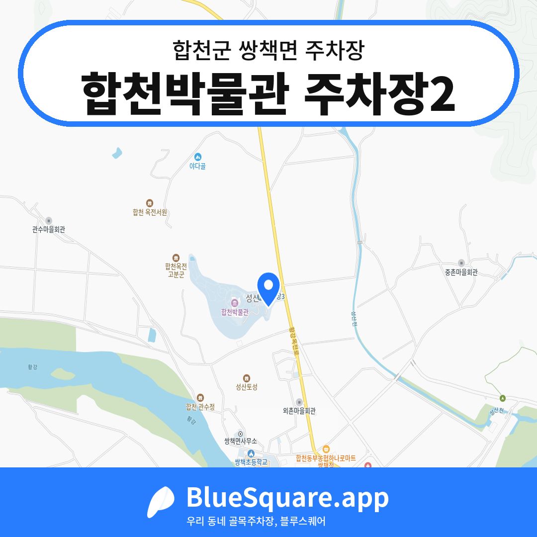 합천박물관 주차장2 위치 지도 — 경남 합천군 쌍책면 | 블루스퀘어 주차