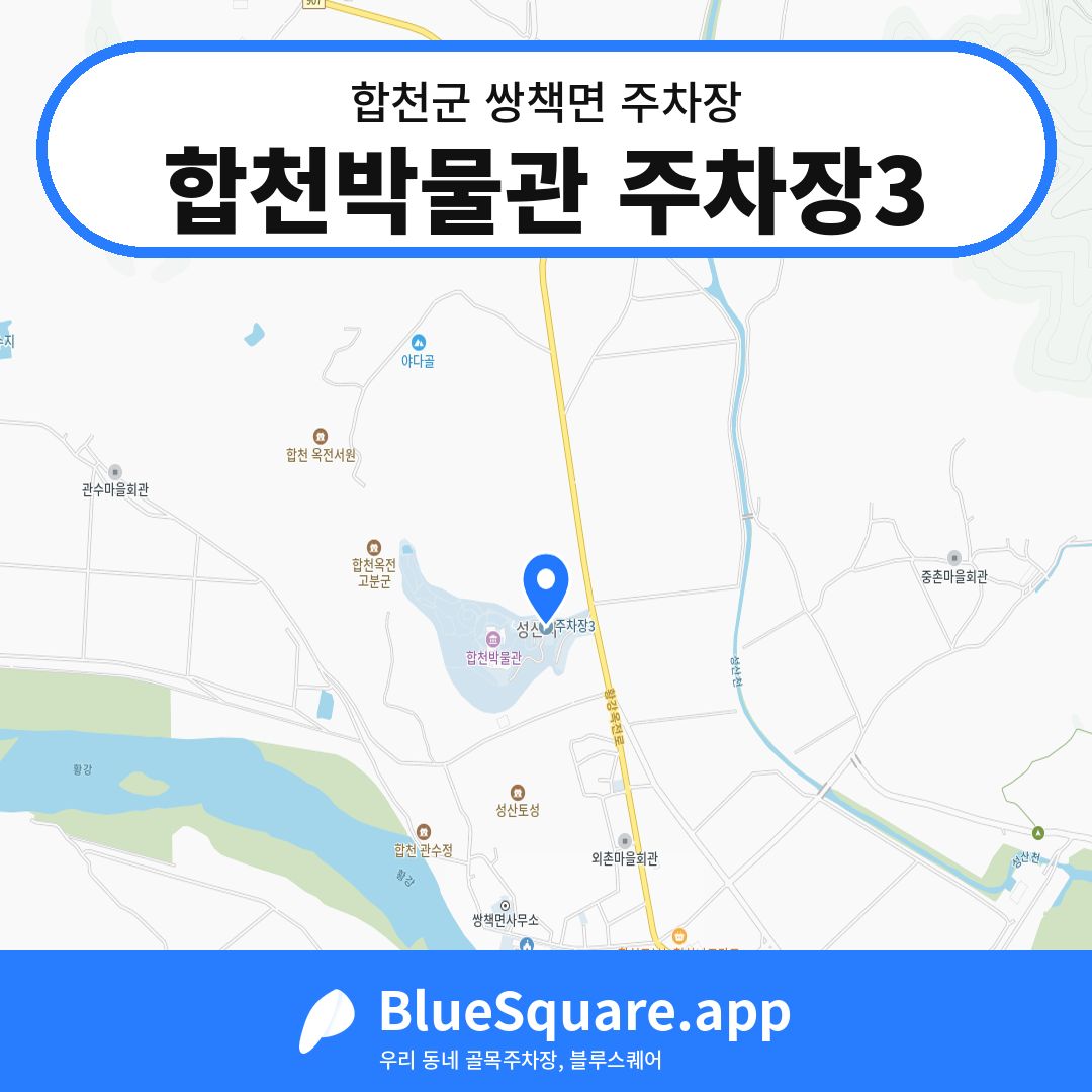 합천박물관 주차장3 위치 지도 — 경남 합천군 쌍책면 | 블루스퀘어 주차